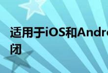 适用于iOS和Android的Cortana应用程序关闭