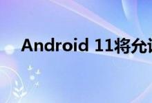 Android 11将允许自定义调节黑暗模式