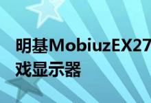 明基MobiuzEX2710具有144Hz刷新率的游戏显示器