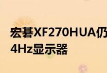 宏碁XF270HUA仍然是一款出色的27英寸144Hz显示器