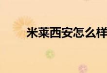 米莱西安怎么样（米莱西安好不好）
