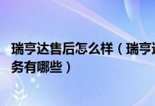 瑞亨达售后怎么样（瑞亨达售后服务电话 瑞亨达售后维修服务有哪些）