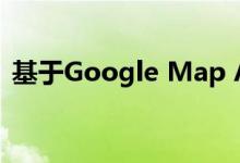基于Google Map Api的Android导航应用