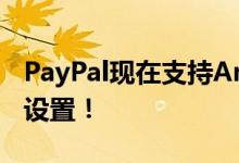PayPal现在支持Android Pay,把手教你如何设置！