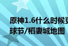 原神1.6什么时候更新 1.6版本up池顺序/羽球节/稻妻城地图