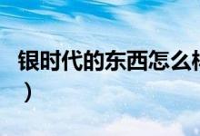 银时代的东西怎么样（杭州银时代实体店介绍）