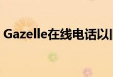 Gazelle在线电话以旧换新计划重新开始营业