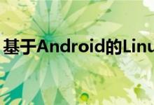 基于Android的Linux内核的电源管理：概述
