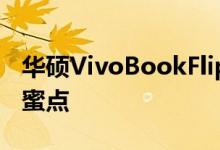 华硕VivoBookFlip14是600美元的多用途甜蜜点