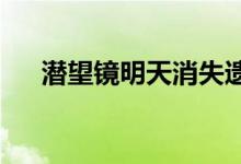 潜望镜明天消失遗产在推特上继续存在