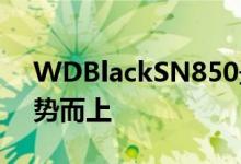 WDBlackSN850最新的NVMeSSD终于逆势而上