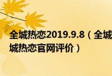 全城热恋2019.9.8（全城热恋官网_全城热恋官网怎么样_全城热恋官网评价）