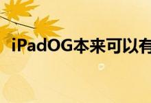 iPadOG本来可以有一个不同的扩展坞系统