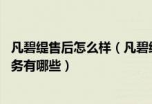 凡碧缇售后怎么样（凡碧缇售后服务电话 凡碧缇售后维修服务有哪些）