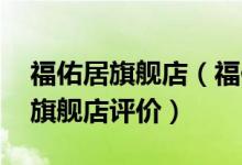 福佑居旗舰店（福佑居旗舰店怎么样 福佑居旗舰店评价）