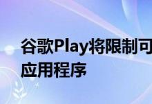 谷歌Play将限制可以查看已安装应用程序的应用程序