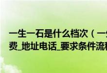 一生一石是什么档次（一生一石加盟怎么样【招商代理加盟费_地址电话_要求条件流程】）