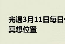 光遇3月11日每日任务攻略 在霞光城拱门上冥想位置