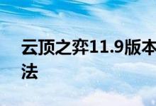 云顶之弈11.9版本拼多多游侠阵容搭配及玩法