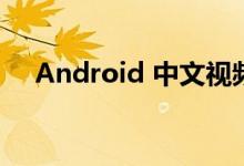 Android 中文视频教程1-开发环境建立