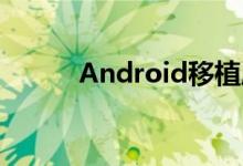Android移植应该做的两步工作