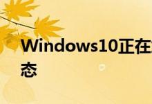 Windows10正在加速拥抱Android应用生态