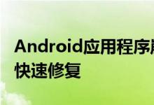 Android应用程序崩溃归咎于WebView这是快速修复