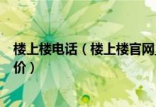 楼上楼电话（楼上楼官网_楼上楼官网怎么样_楼上楼官网评价）