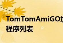 TomTomAmiGO加入了不断增长的替代应用程序列表
