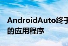 AndroidAuto终于获得了驱动程序真正需要的应用程序