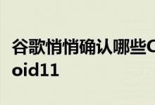 谷歌悄悄确认哪些Chromebook将获得Android11