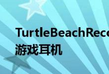 TurtleBeachRecon150只需40英镑的简洁游戏耳机