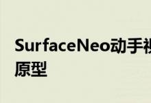 SurfaceNeo动手视频展示了一个没有屏幕的原型
