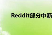 Reddit部分中断导致本周末难以浏览