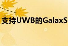 支持UWB的GalaxSmartTag+获得发布日期