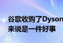 谷歌收购了Dysonics这对未来的PixelBuds来说是一件好事