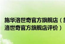 施华洛世奇官方旗舰店（施华洛世奇官方旗舰店怎么样 施华洛世奇官方旗舰店评价）