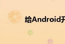 给Android开发者的十个建议