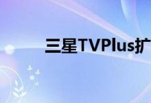 三星TVPlus扩展到另外10个国家