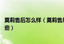 莫莉售后怎么样（莫莉售后服务电话 莫莉售后维修服务有哪些）