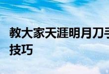 教大家天涯明月刀手游中太白怎么玩以及连招技巧