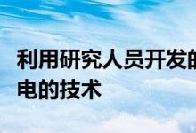 利用研究人员开发的无线电波为可穿戴设备供电的技术