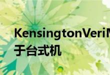 KensingtonVeriMark指纹扫描仪现在可用于台式机