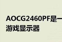 AOCG2460PF是一款170 英镑的出色144Hz游戏显示器