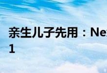 亲生儿子先用：Nexus率先升级Android7.1.1