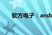 软方电子：android车载屏详细参数