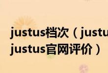 justus档次（justus官网_justus官网怎么样_justus官网评价）