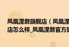 凤凰涅磐旗舰店（凤凰涅磐官方旗舰店_凤凰涅磐官方旗舰店怎么样_凤凰涅磐官方旗舰店评价）