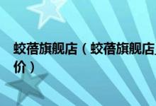 蛟蓓旗舰店（蛟蓓旗舰店_蛟蓓旗舰店怎么样_蛟蓓旗舰店评价）