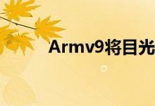 Armv9将目光投向AI和专业计算